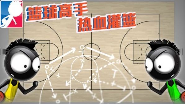 安卓篮球高手热血灌篮软件下载