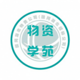 物资学苑