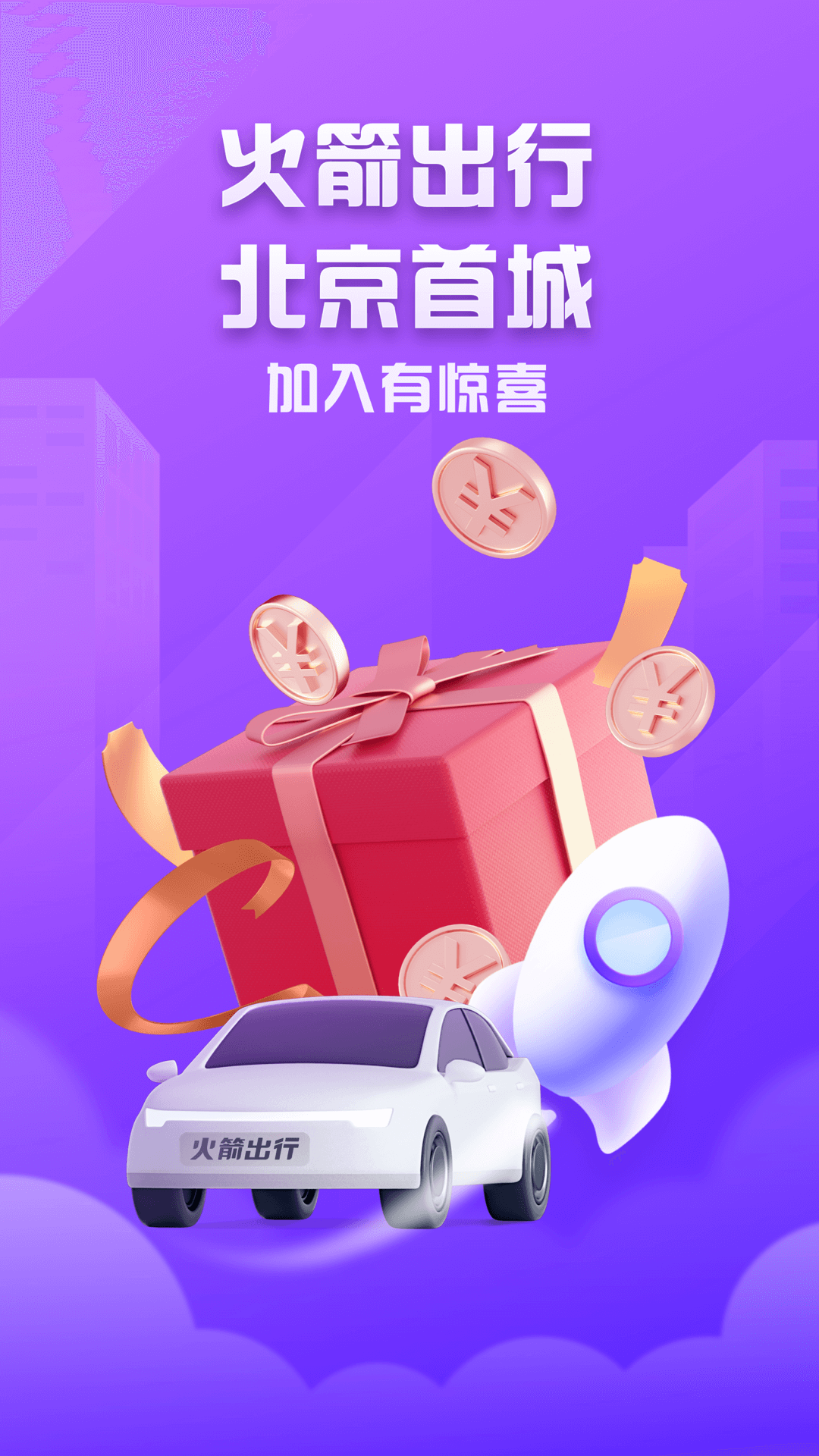 安卓火箭出行司机端软件下载
