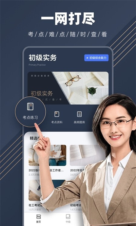 安卓社工对题库软件下载