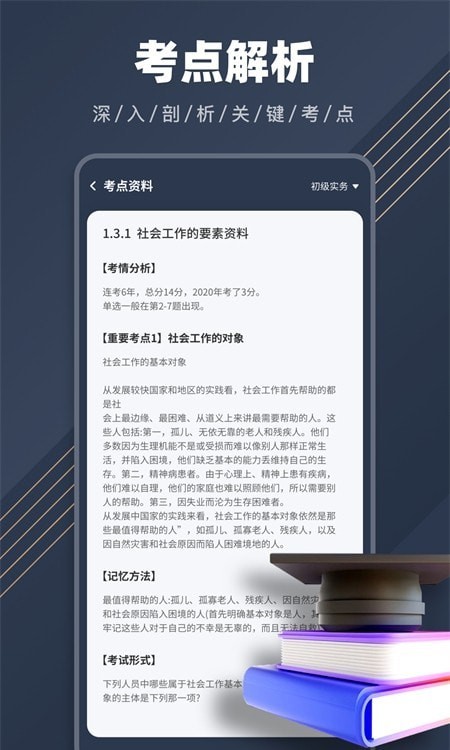 安卓社工对题库app