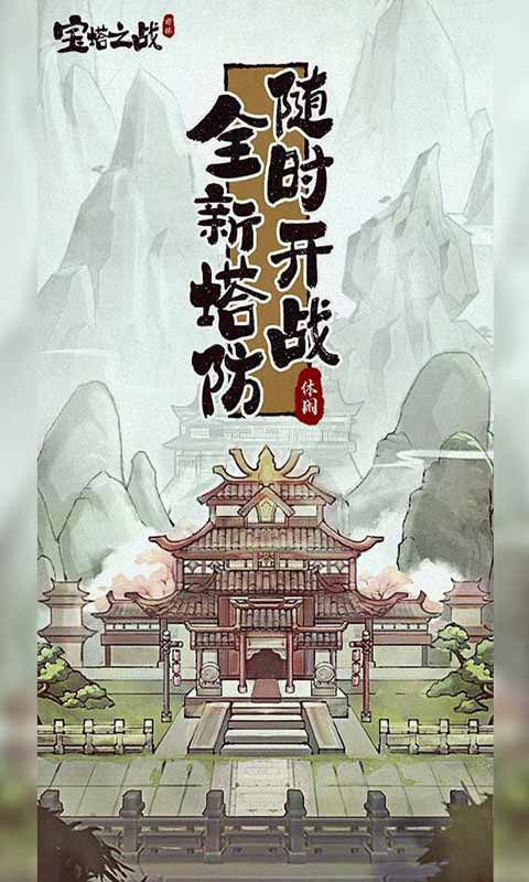 安卓宝塔之战软件下载