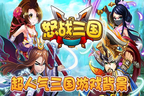怒战三国v1.0.5
