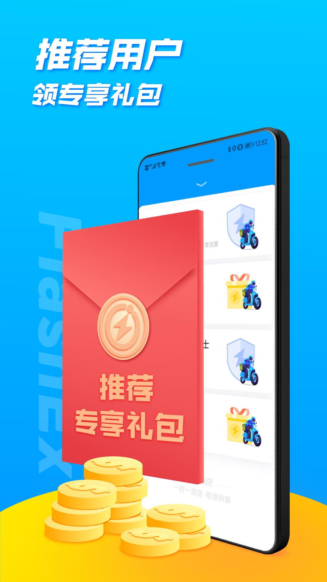 安卓闪送-同城专人直送软件下载