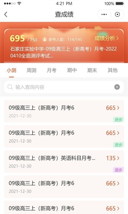 安卓鑫考智慧校园家长端软件下载