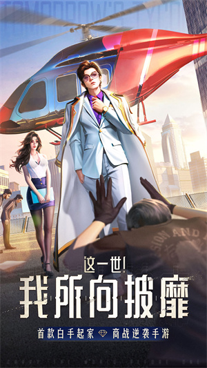 明日大亨安卓版下载