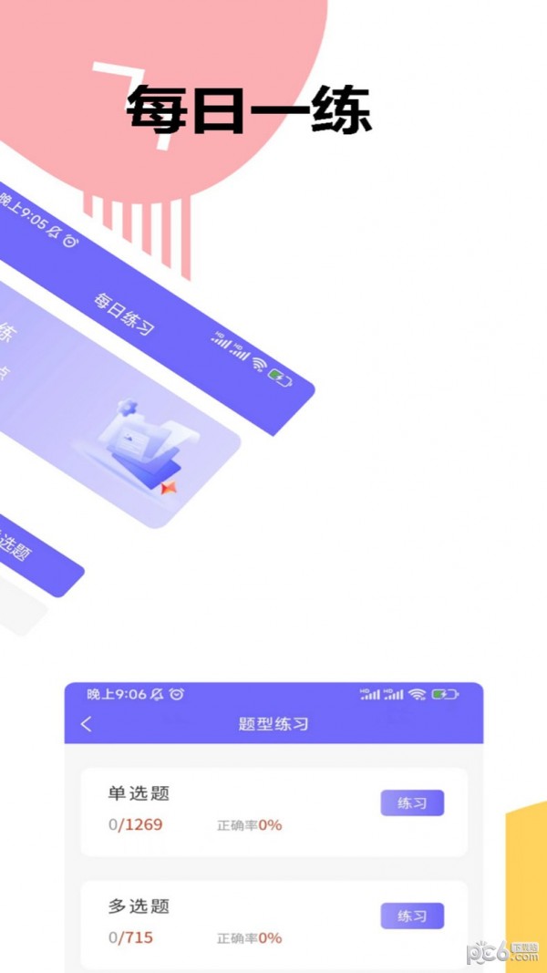 安卓八大员考试精准题库app