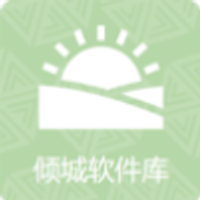 倾城软件库