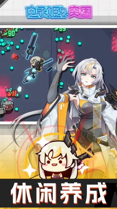 电子姬2突围app下载