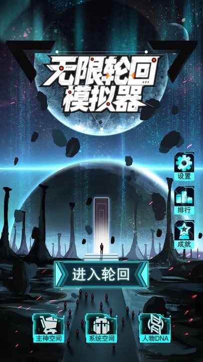 无限轮回模拟器app下载