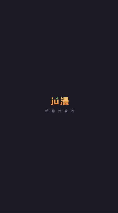 ju漫 最新版下载