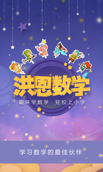 安卓洪恩数学app