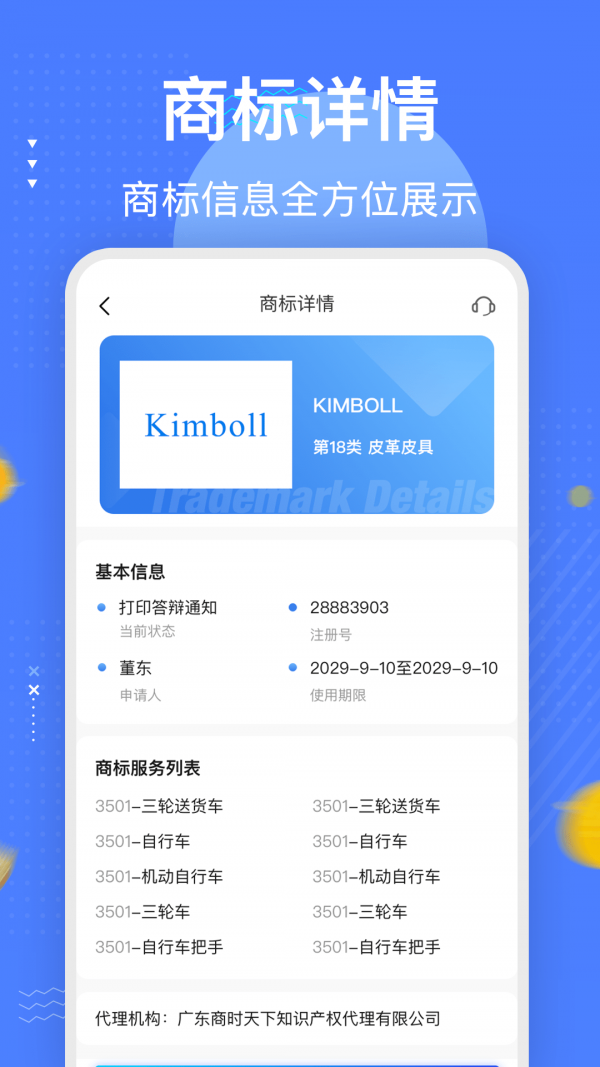 安卓知家商标注册查询平台软件下载