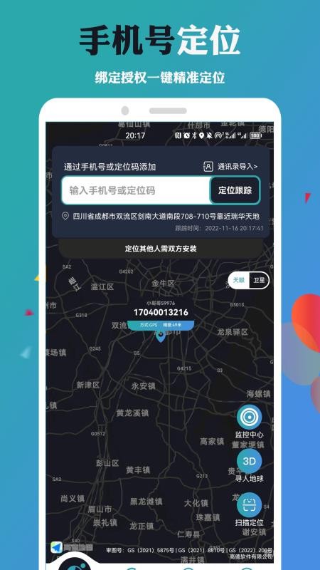 手机号定位找人下载