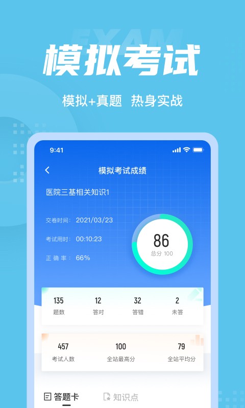 医院三基考试聚题库下载