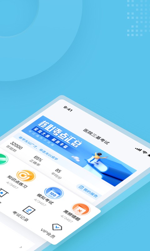 安卓医院三基考试聚题库app
