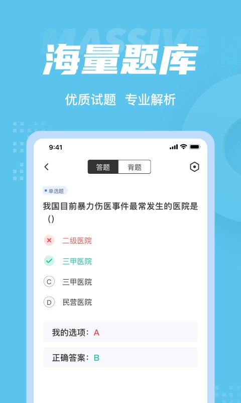 安卓医院三基考试聚题库软件下载