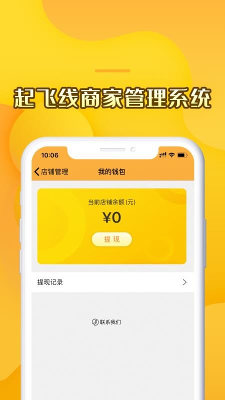 安卓起飞线商家app