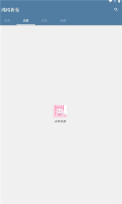 纯纯看番appapp下载