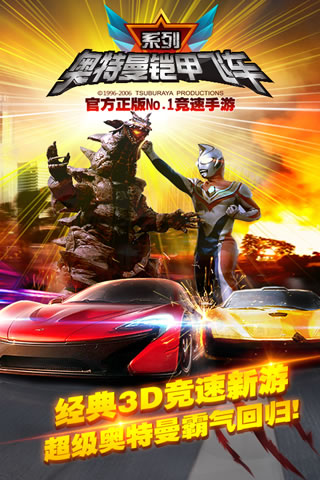 奥特曼铠甲飞车app下载