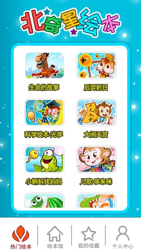 安卓北奇星绘本软件软件下载