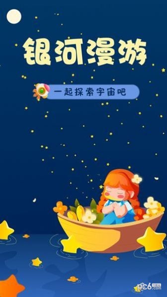 安卓银河漫游app