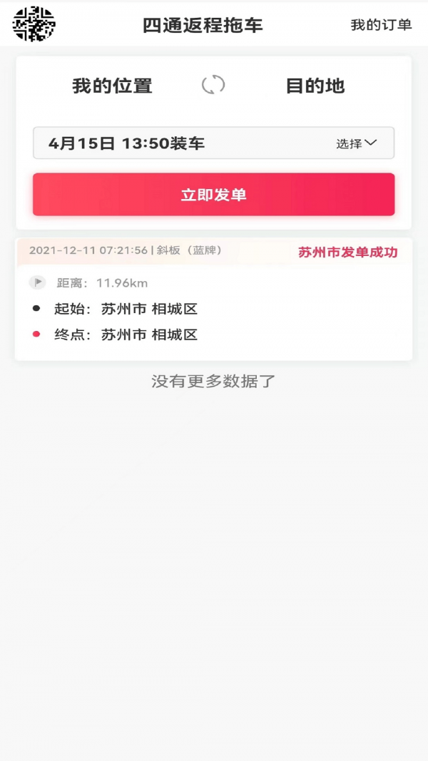 安卓四通返程拖车app