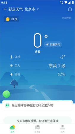 安卓彩云天气几点几分降雨预报app
