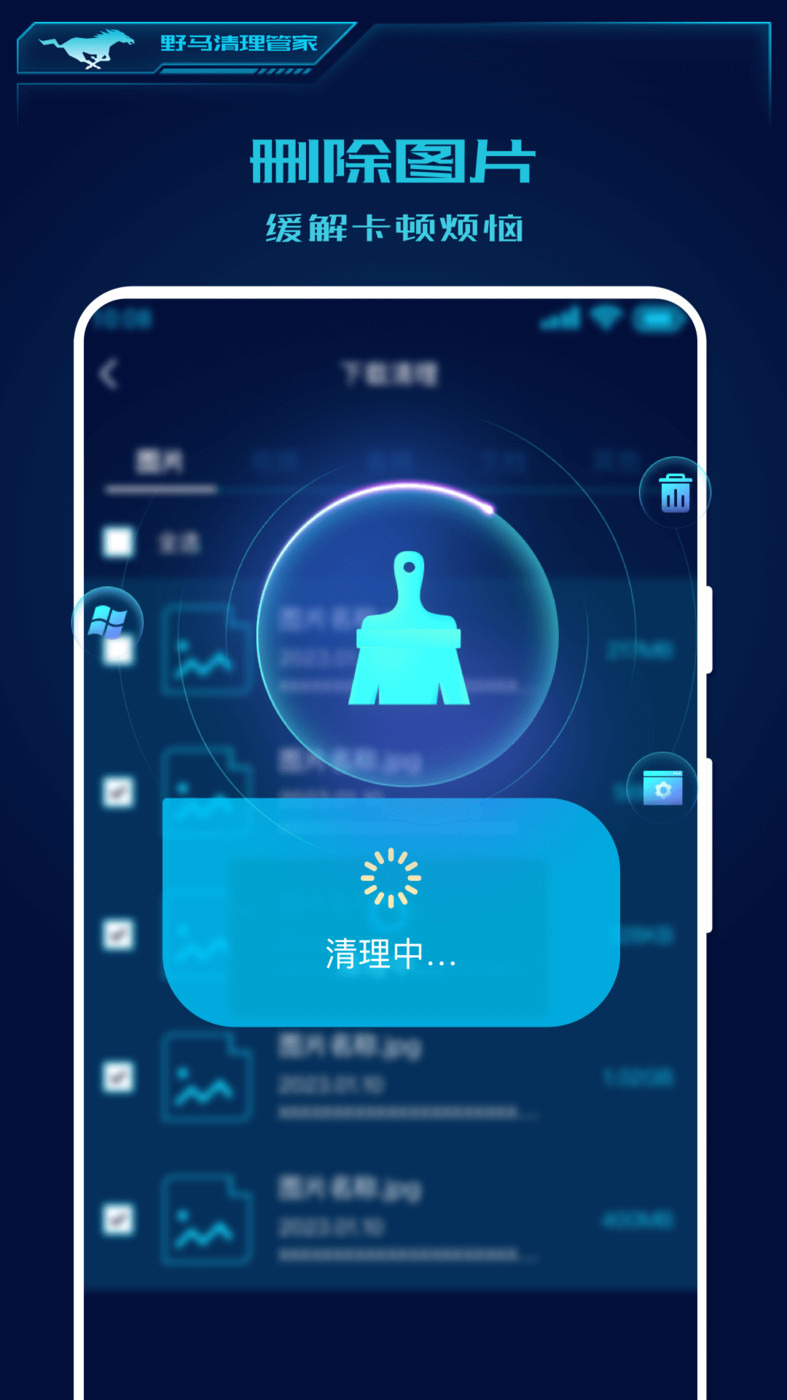 野马清理