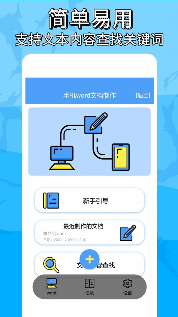 安卓抓哇word文档制作软件下载