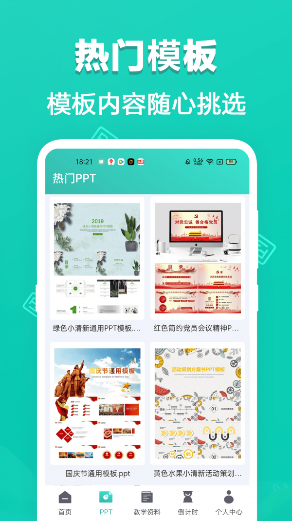 安卓最美office模板app