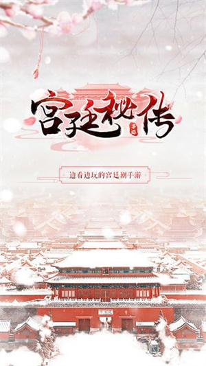 宫廷秘传游戏app下载