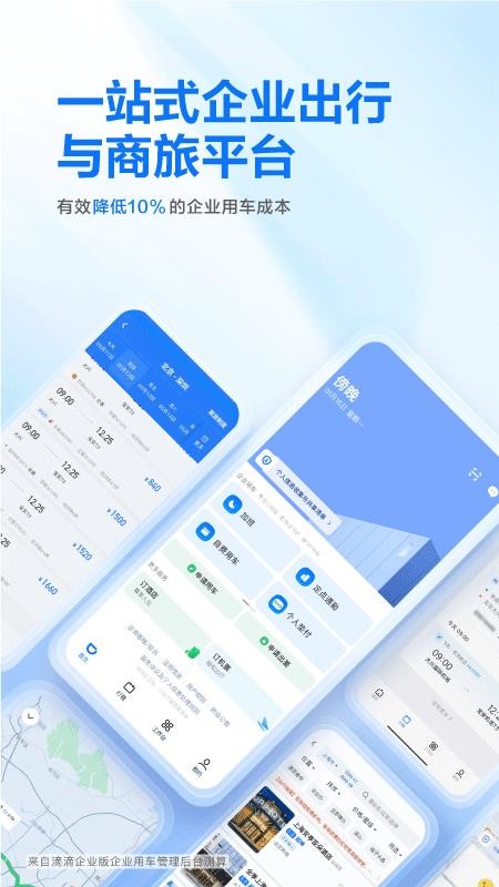 滴 滴企业版app下载