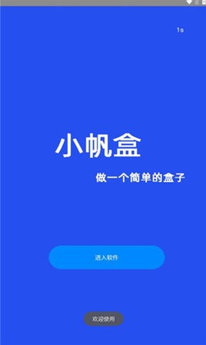 小帆盒