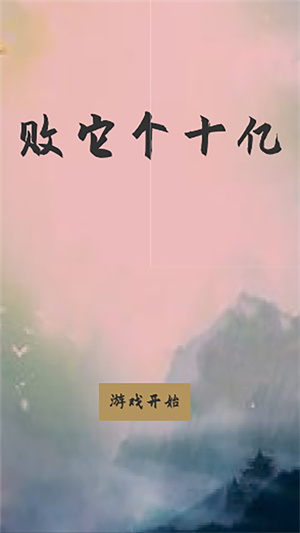 败他十个亿app下载