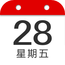 万年历中华日历