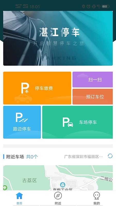 安卓湛江交投停车app
