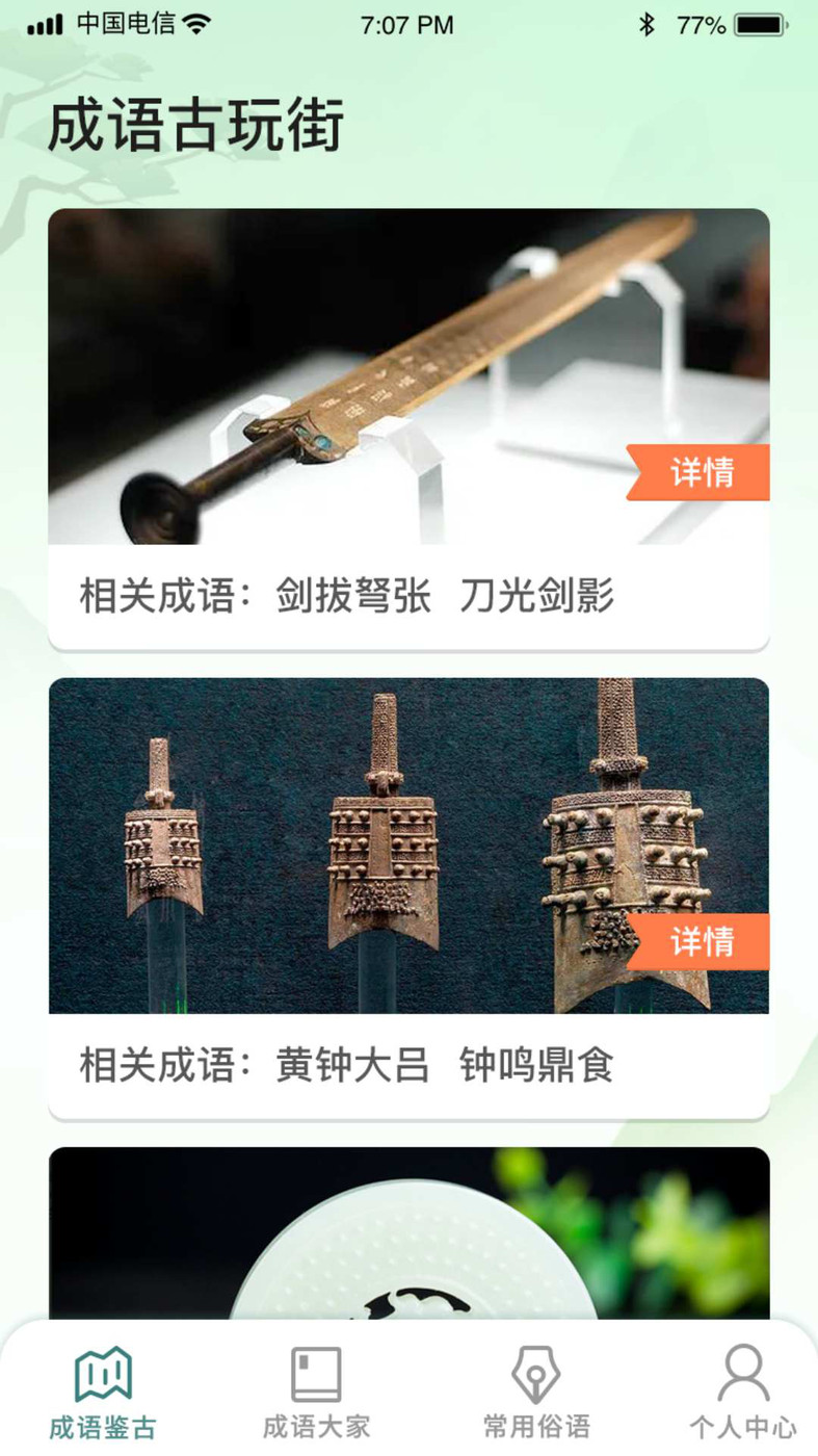 安卓成语古玩街软件下载