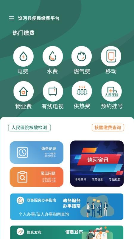 魅力饶河下载