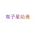 双子星动漫 在线观看