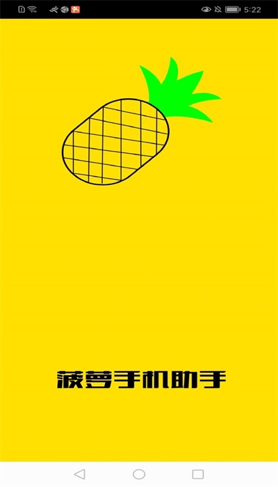 菠萝手机助手app下载