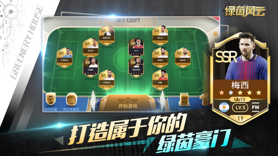 绿茵风云手游