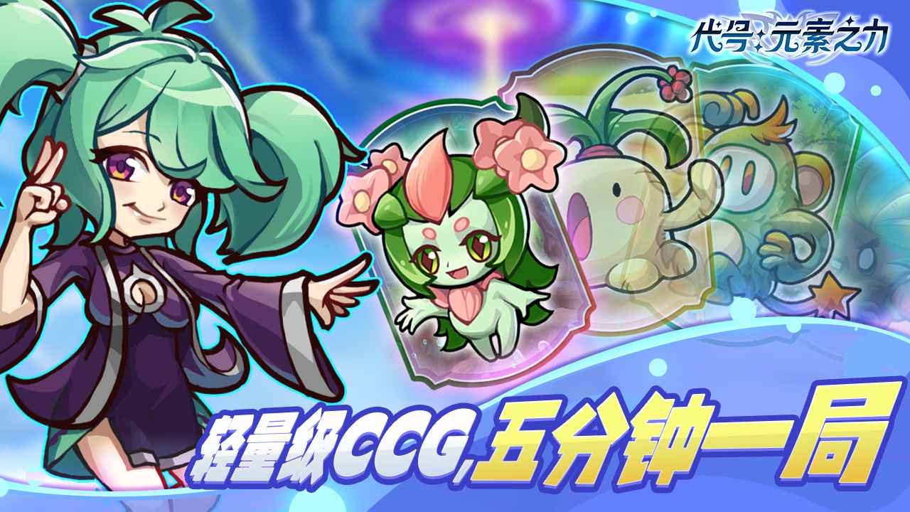 代号元素之力app下载