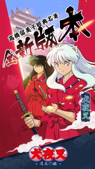 犬夜叉寻玉之旅最新版