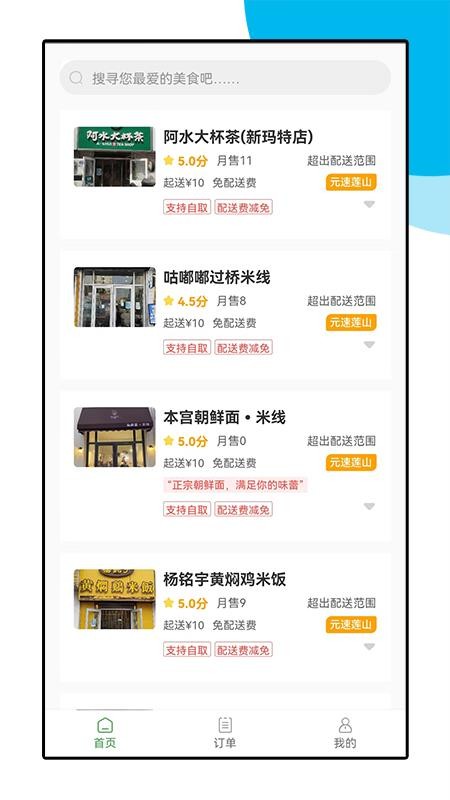 安卓元速莲山外卖app