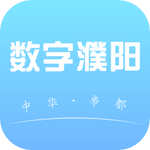 数字濮阳