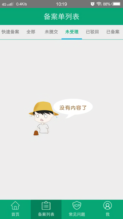 安卓手机备案软件下载