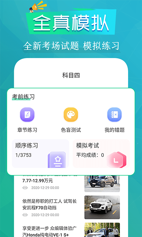 安卓模拟驾考通软件下载
