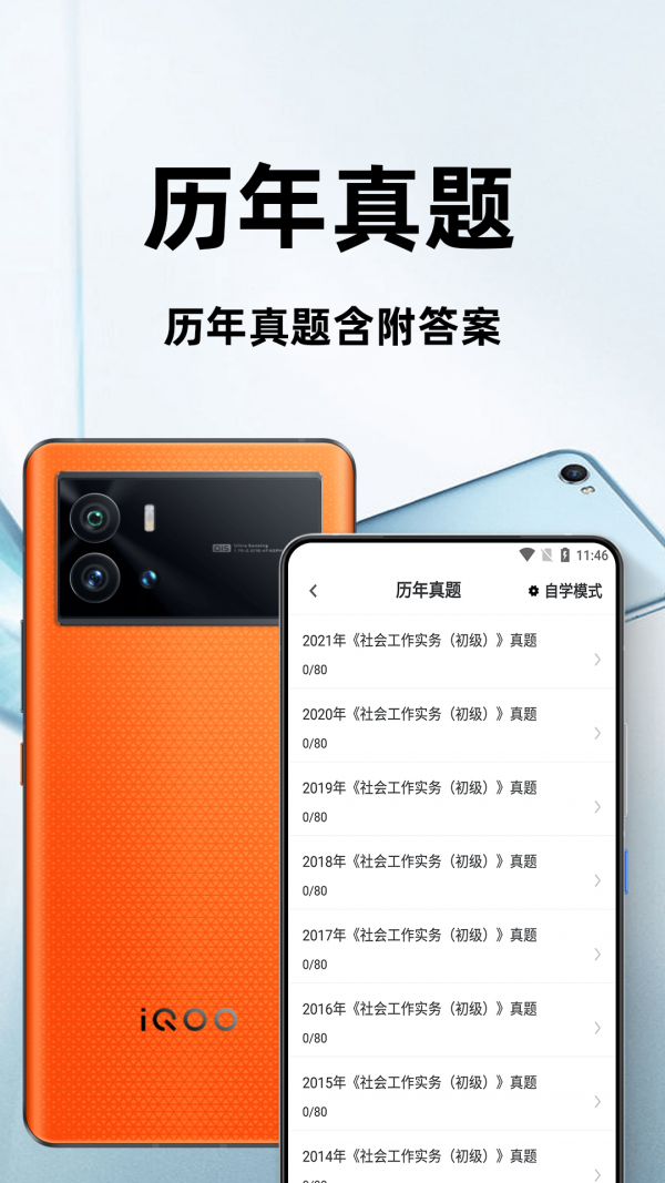 安卓社会工作者百分题库app