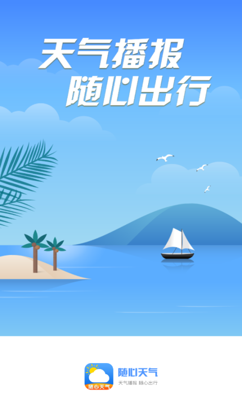 随心天气app下载